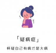 疑病症形成的原因及治疗方法有哪些?